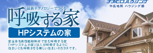 HPシステムの家