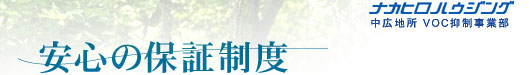 安心の保証制度
