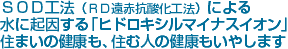 SOD工法(RD遠赤抗酸化工法)による水に起因する「ヒドロキシルマイナスイオン」が住まいの健康も、住む人の健康もいやします