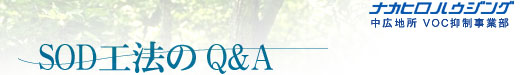 SOD工法のQ&A