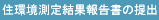 住環境測定結果報告書の提出