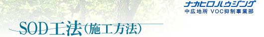 SOD工法(施工方法)