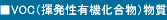 VOC(揮発性有機化合物))物質