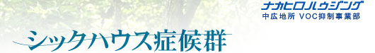 シックハウス症候群